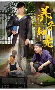养子如虎海报
