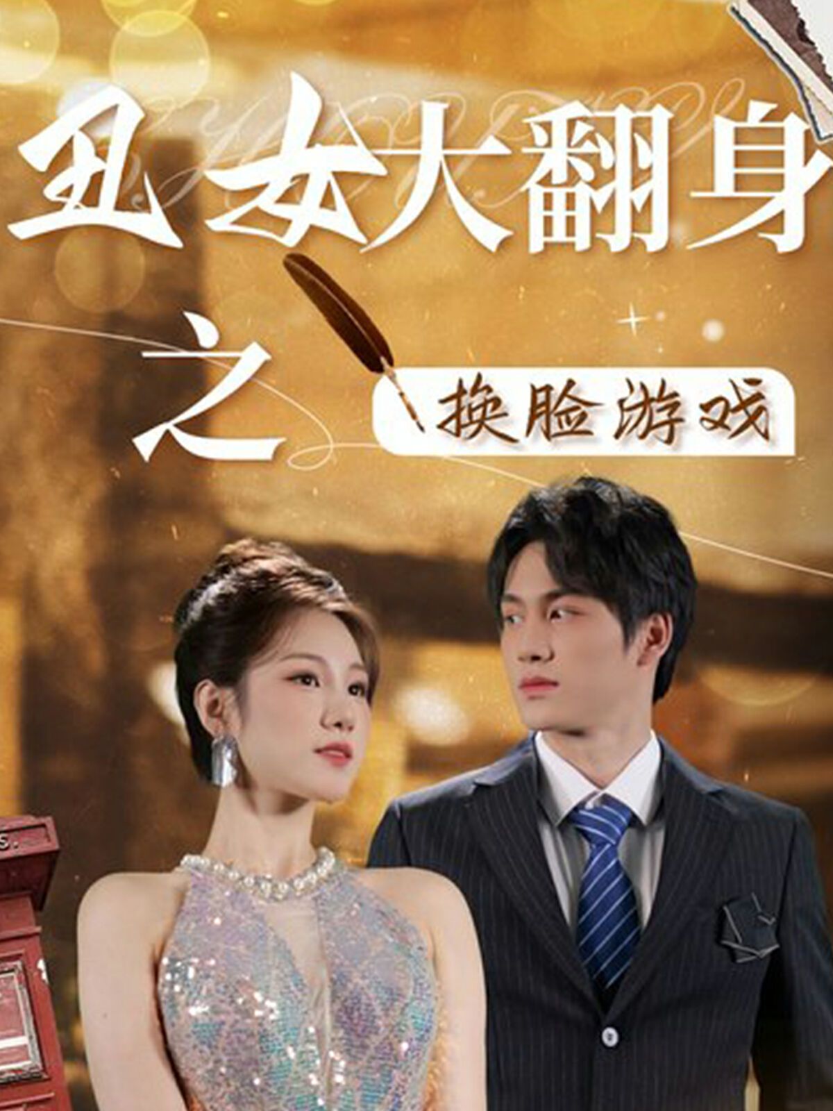 丑女大翻身之换脸游戏海报