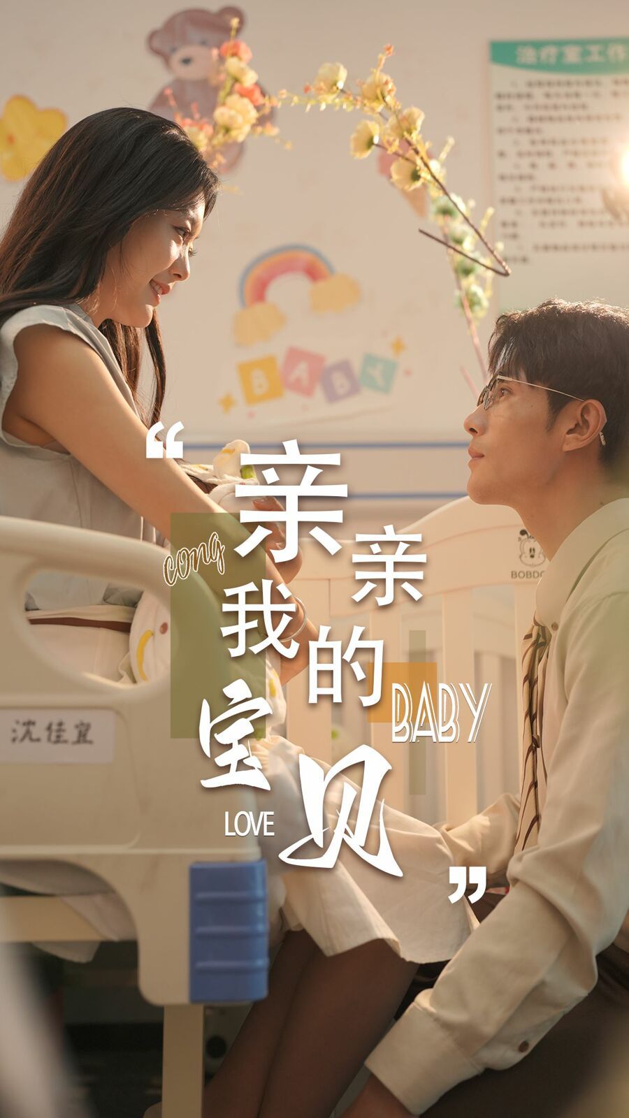 新亲亲我的宝贝海报