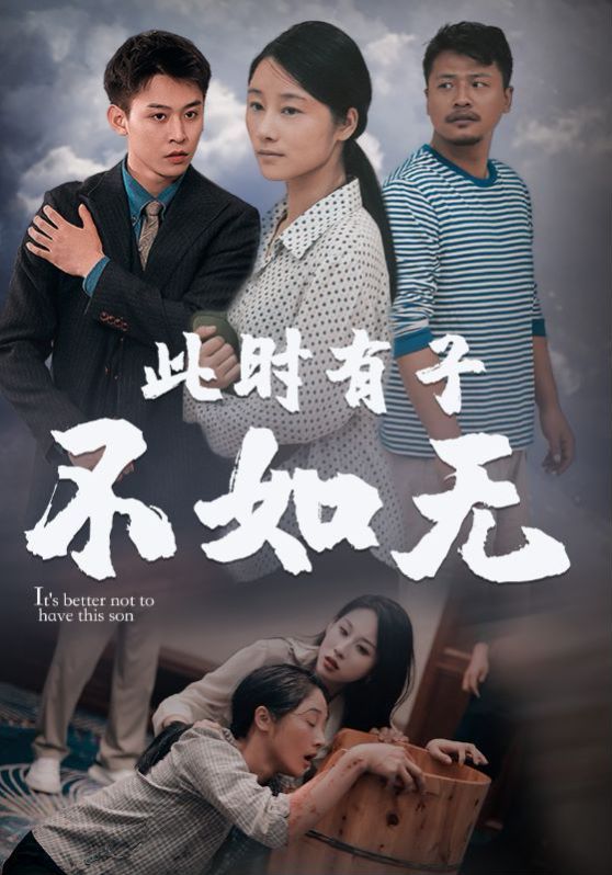 新此时有子不如无海报