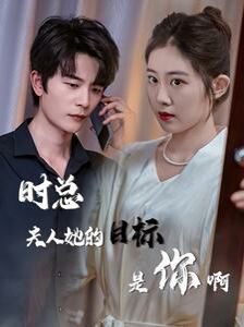 时总夫人她的目标是你啊（限时沉迷）（与她纵情）海报
