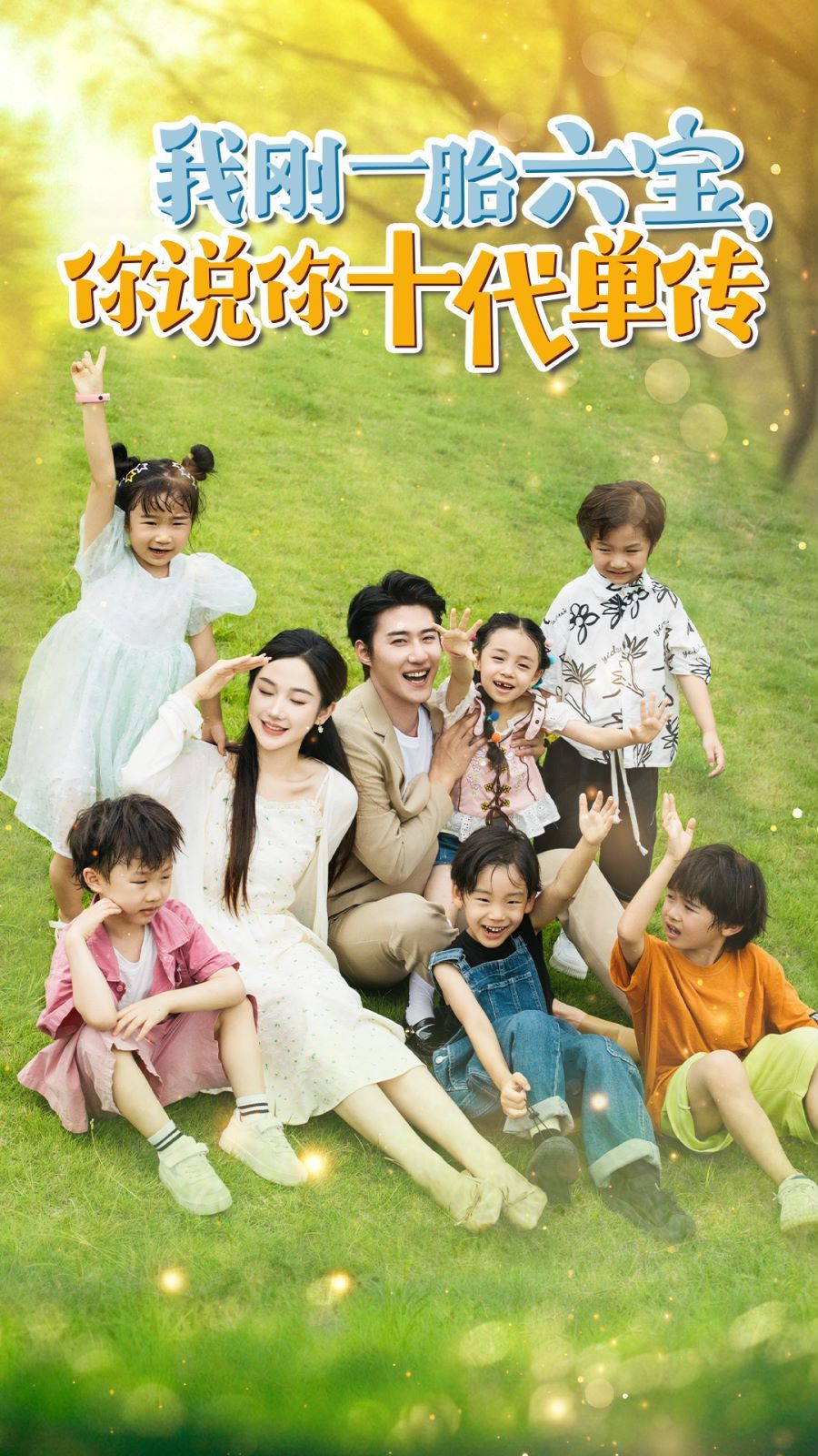 我刚一胎六宝，你说你十代单传(宫总，你家六宝又拆家了)海报