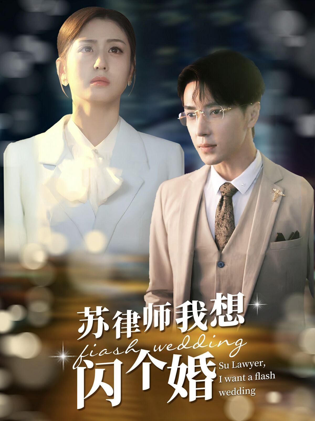 苏律师我想闪个婚（苏大律的社畜女友）海报