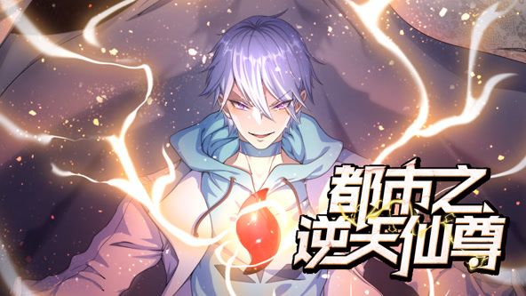 都市之逆天仙尊 动态漫画海报