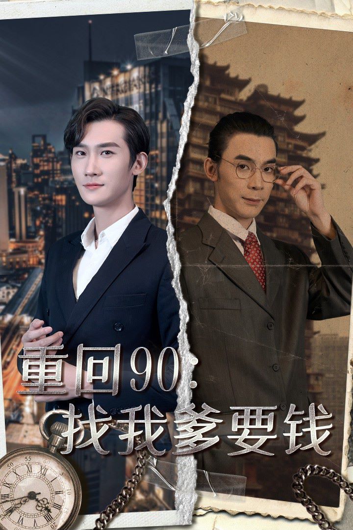 重回90：找我爹要钱海报