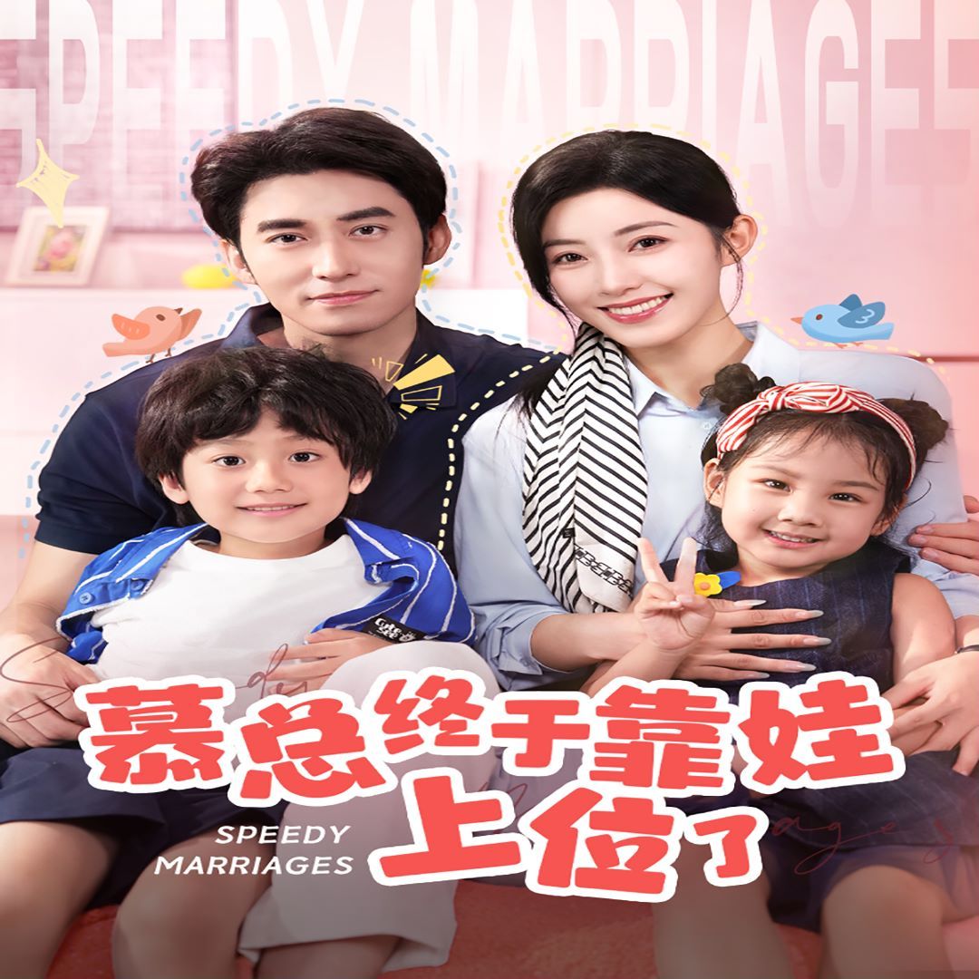 慕总终于靠娃上位了(闪婚后，发现萌娃奶爸是大佬)海报