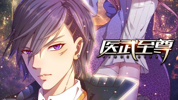 医武至尊 动态漫画海报