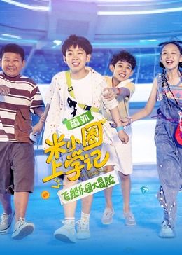 米小圈上学记之飞船乐园大冒险海报