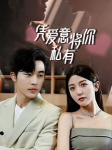 一吻定情，顾总家里真的不穷（凭爱意将你私有）海报