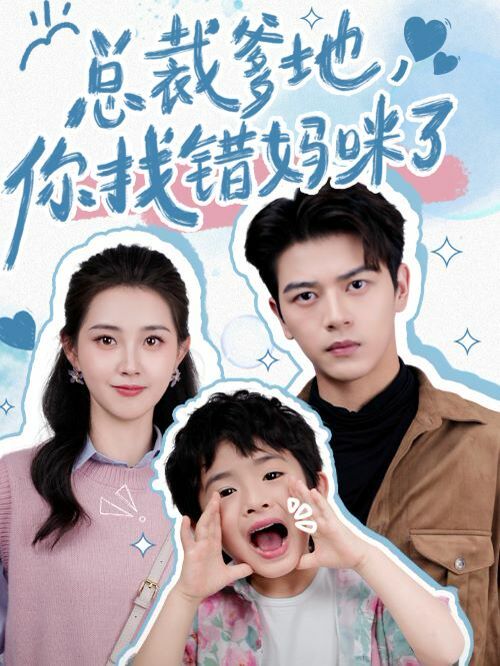 总裁爹地，你找错妈咪了海报