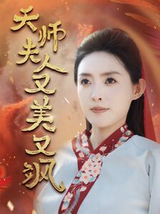 天师夫人又美又飒（凤临天下）海报