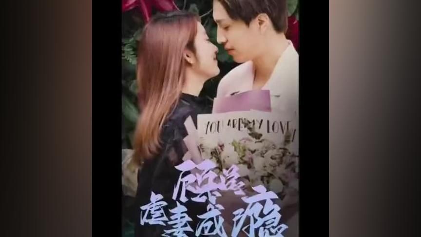 顾总虐妻成瘾海报