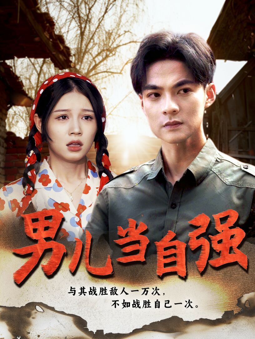 新男儿当自强海报