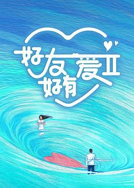 好友好有爱 第二季海报
