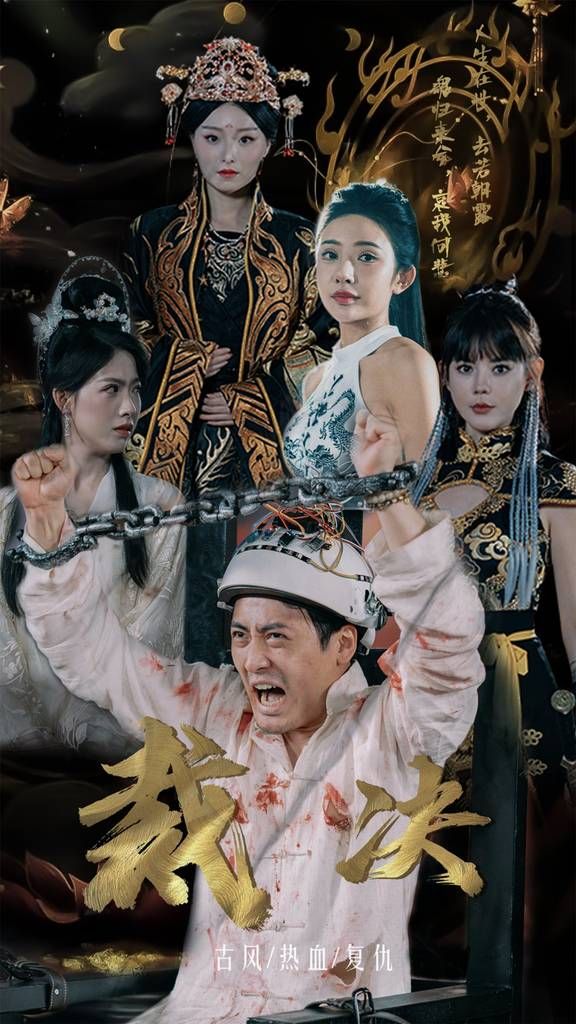 裁决海报
