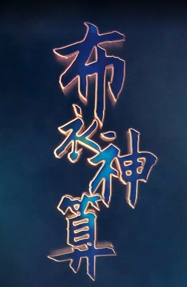 布衣神算海报