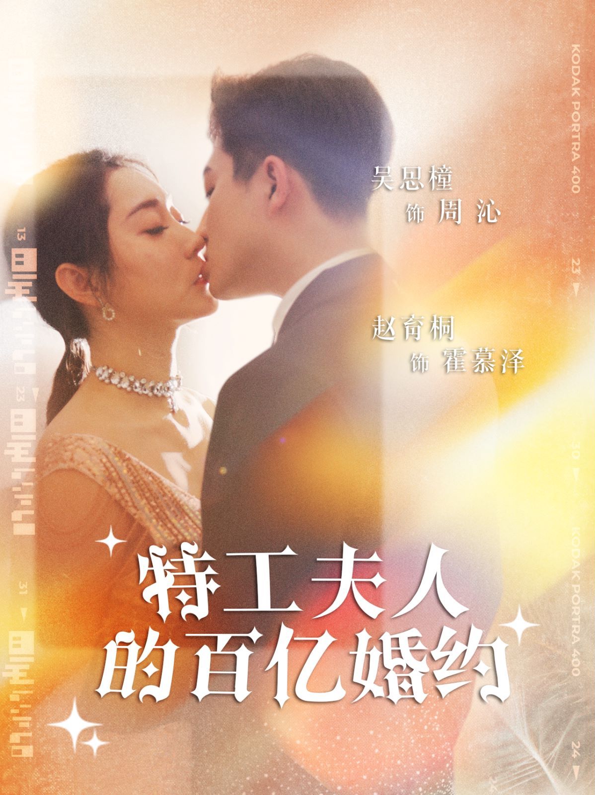 特工夫人的百亿婚约海报