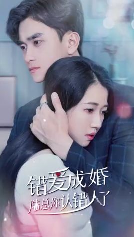 错爱成婚：陆总你认错人了海报