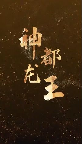神都龙王海报