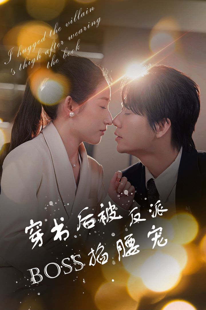 穿书后被反派BOSS掐腰宠(反派BOSS攻略指南)(穿书后我抱紧了反派的大腿)海报
