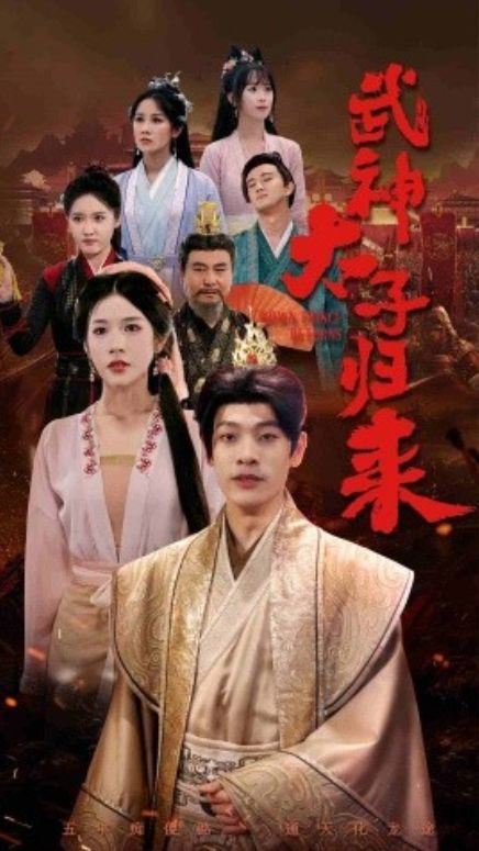 太子归来海报