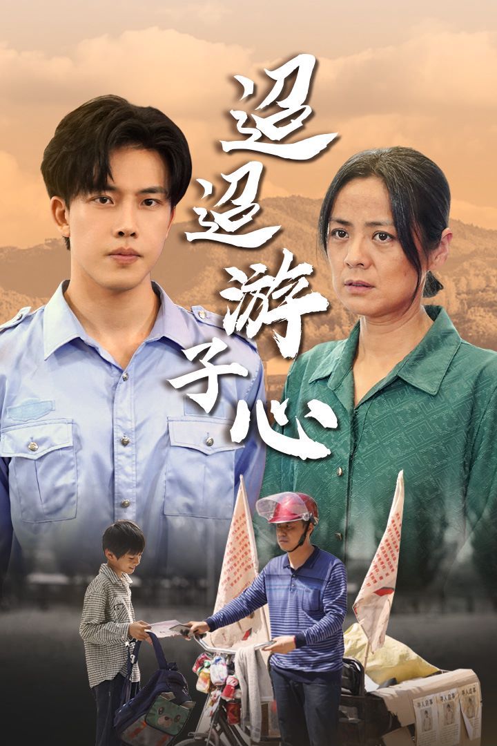 迢迢游子心（明月何时照我还）（缺席）海报