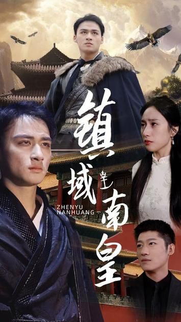 镇域南皇海报