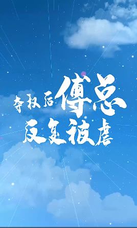 夺权后傅总反复被虐海报
