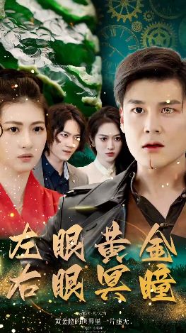 左眼黄金右眼冥瞳海报