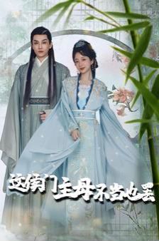 这侯门主母不当也罢（惹春意）海报