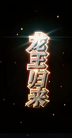 龙王归来海报