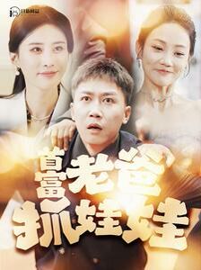 首富老爸抓娃娃（我爸是秦始皇）海报