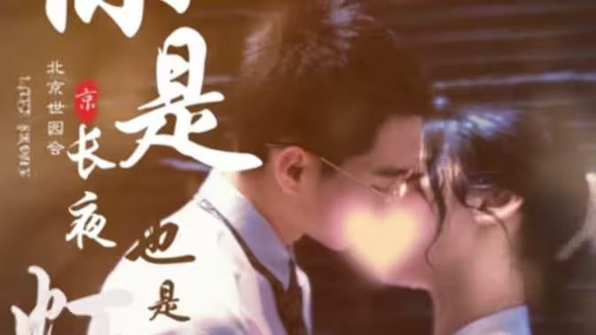 你是长夜也是灯火海报