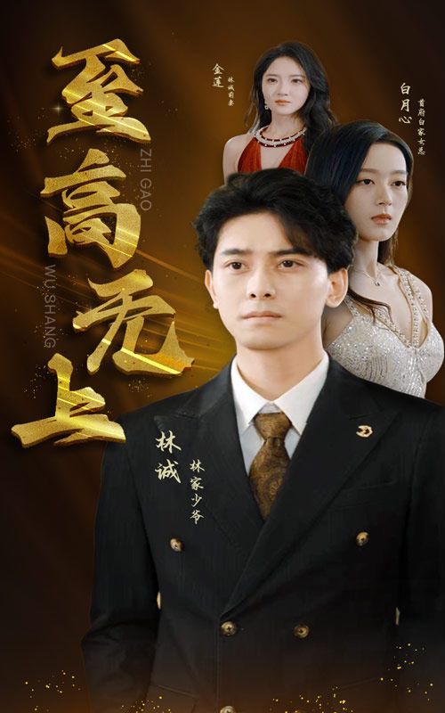 至高无上海报