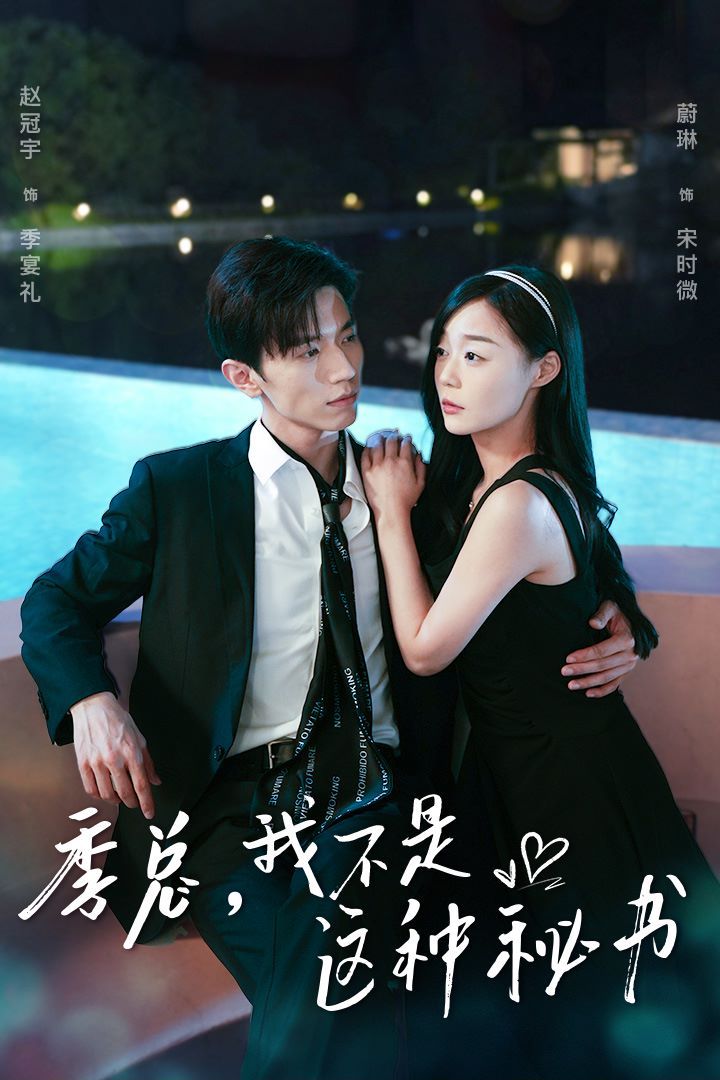 季总，我不是这种秘书（我被老板盯上了）（碰瓷老板后，他狂追我）海报