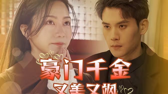 豪门千金又美又飒海报