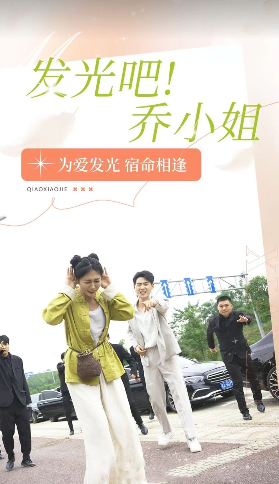 发光吧乔小姐海报