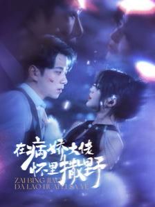 在病娇大佬怀里撒野（爱意落于星海）海报