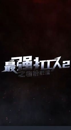 最强打工人2之物价贬值海报