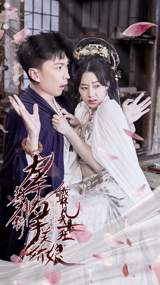 左手封神榜右手美娇娘我叫林凡我最狂海报