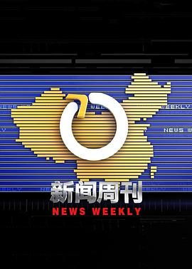 新闻周刊海报