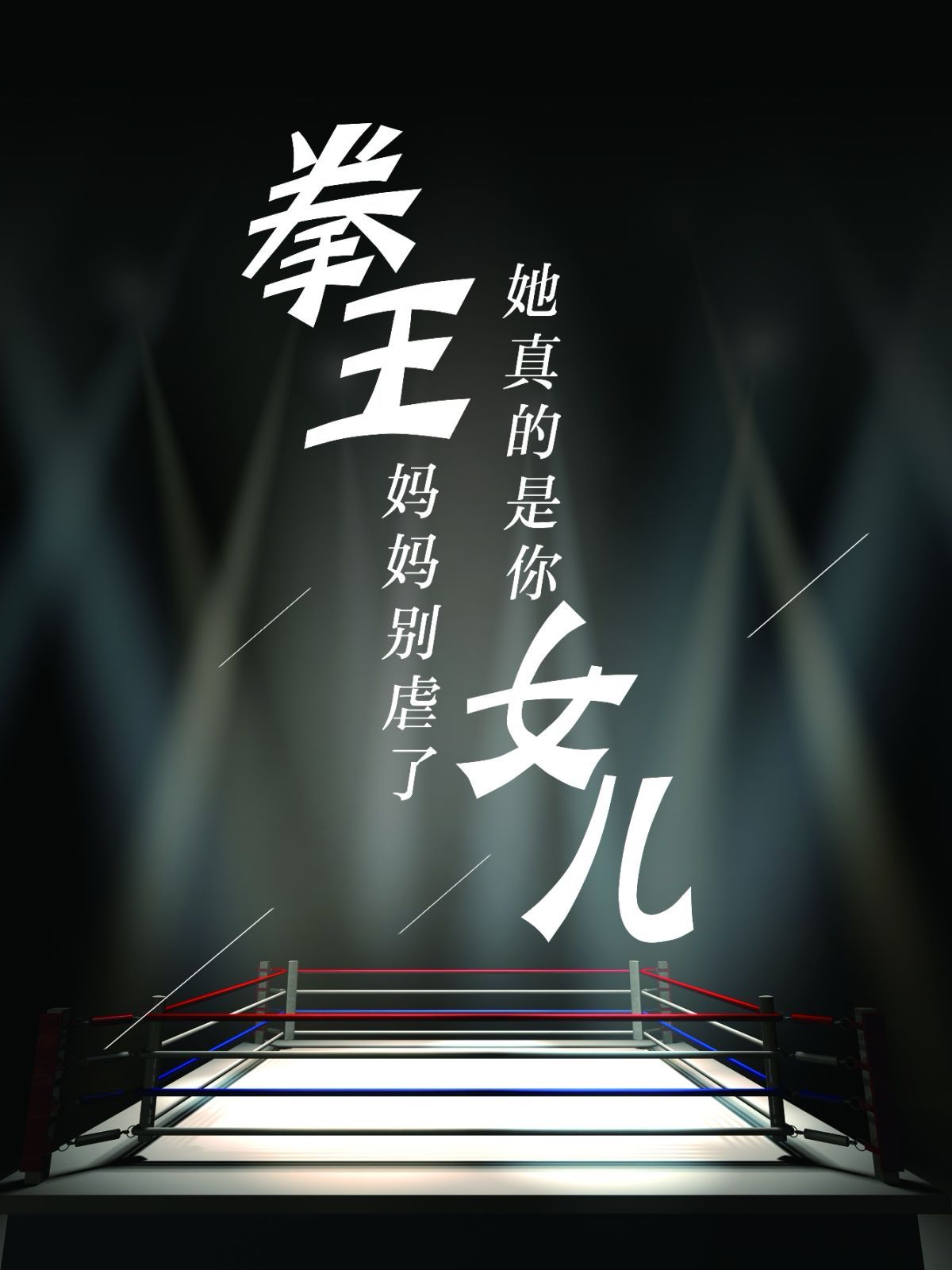 拳王妈妈别虐了她真的是你女儿海报