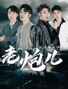 老炮儿之上阵父子兵海报