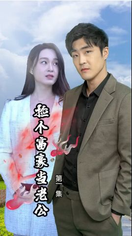 捡个富豪当老公海报