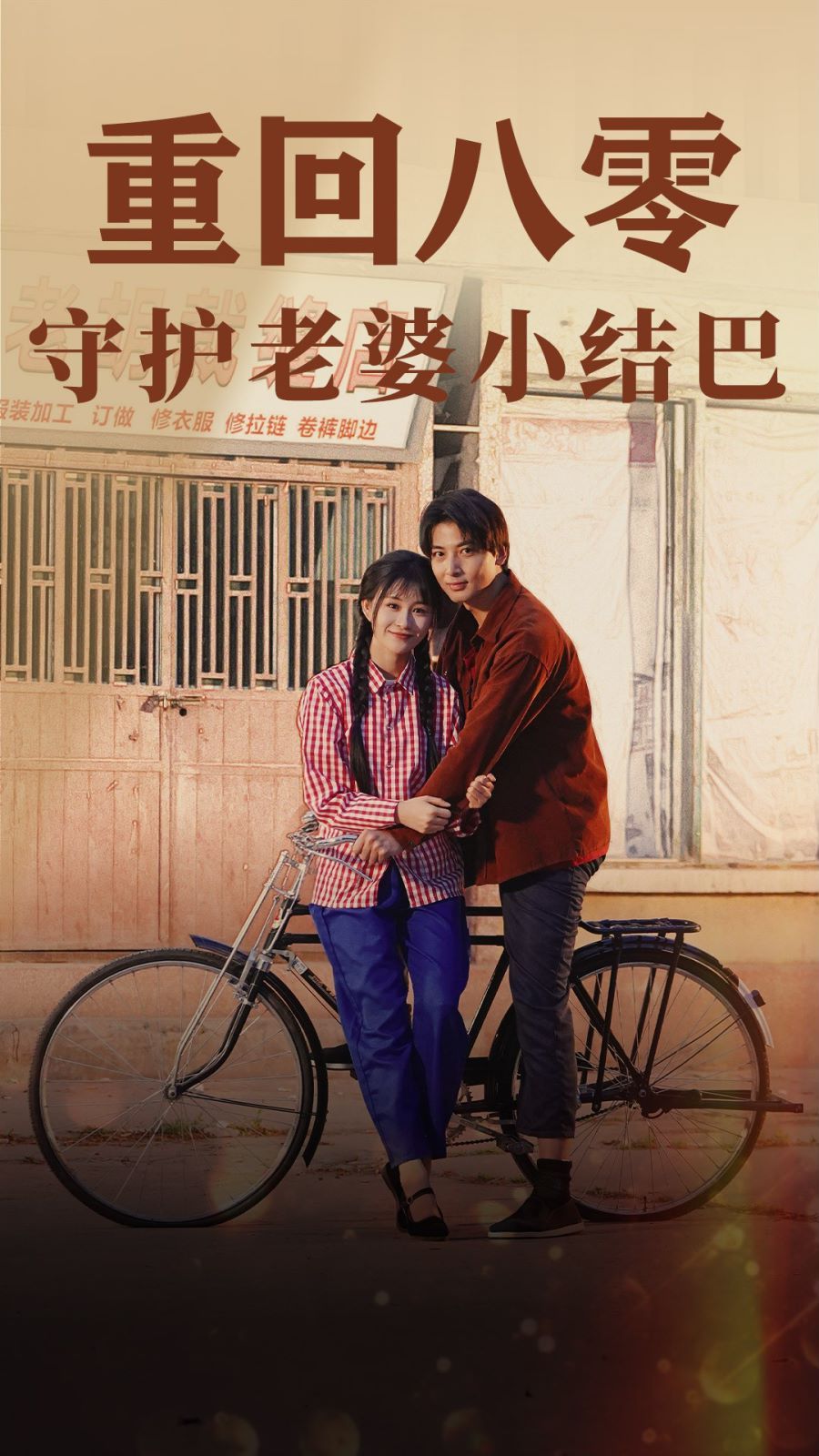 重回八零守护老婆小哑巴海报