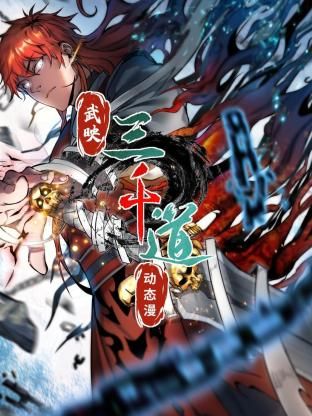 武映三千道 动态漫画海报