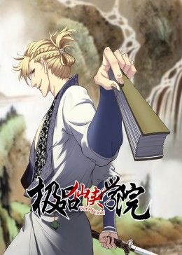 极品仙侠学院 动态漫画海报