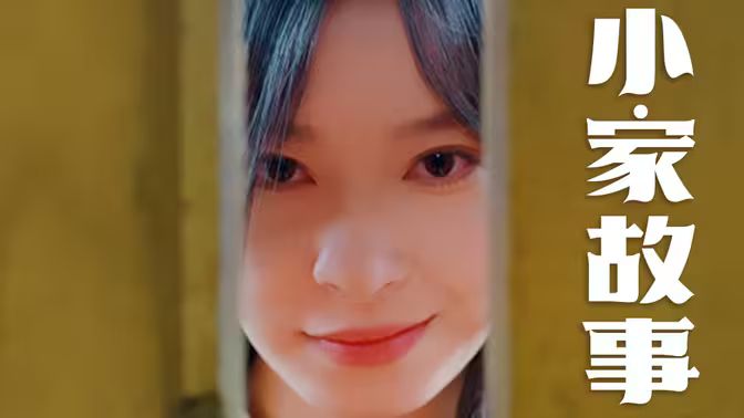 温柔地狱（小家故事）海报