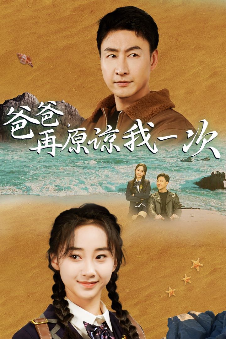 爸爸在原谅我一次海报