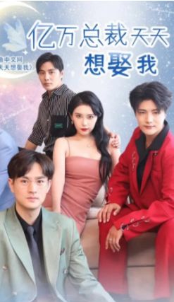 亿万总裁天天想娶我海报
